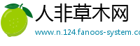 人非草木网